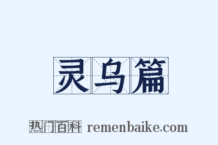 灵乌篇是什么意思的图片